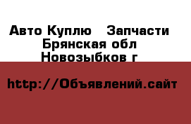 Авто Куплю - Запчасти. Брянская обл.,Новозыбков г.